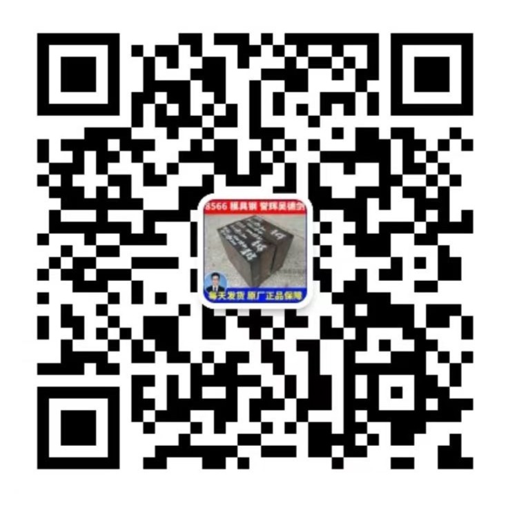 誉辉模具钢黄子鹏微信二维码